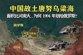 面积比河南还大，中国故土唐努乌梁海，为何1994年划给俄罗斯视频封面