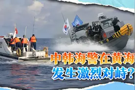 中韩海警激烈对峙两小时，中方持刀拦截，韩召见中国大使抗议视频封面