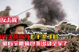 对越反击战：为什么越南有上千架飞机，最后宁愿输也不出动空军？视频封面