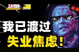 AI替代就业？我们何去何从？资本是如何营销失业焦虑视频封面