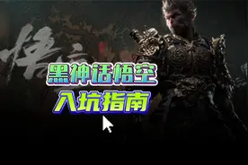 黑神话悟空新手入坑前指南，学会后少走弯路视频封面