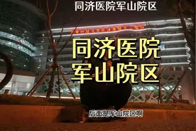 同济医院军山院区视频封面