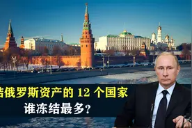 冻结俄罗斯资产的12个国家，3000亿美元分布在哪？谁冻结最多？视频封面