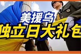 乌克兰独立日大礼包，美国送出30亿军援庆祝乌克兰独立日快乐！视频封面