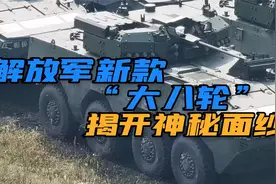 解放军新一代步战车曝光！无人炮塔+反坦克导弹，火力猛打的准视频封面