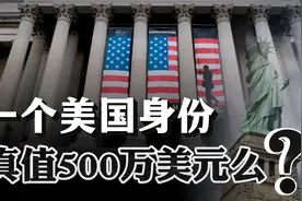 特朗普卖“金卡”，500万美元一张！能否还清美国36万亿国债？视频封面