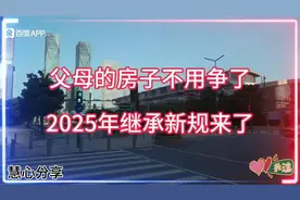 2025新规：遗嘱优先+赡养得房，房产继承不再争视频封面