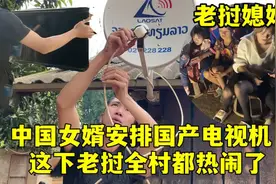 老挝全村有福了！中国女婿安排的电视机，邻居对丈母娘家是真羡慕视频封面