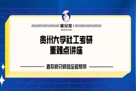 24贵大社工考研重难点解析讲座,直系师兄师姐上岸经验分享视频封面