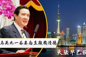 自己的事情自己做主！马英九一番表态直敲赖清德，大陆早已说透视频封面