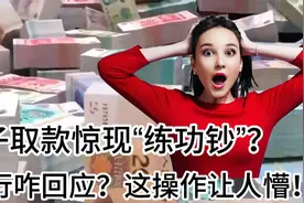 奇葩！女子银行取款现“练功钞”，银行回应让人哭笑不得！视频封面