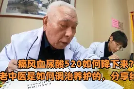 痛风血尿酸520如何降下来？老中医是如何调治养护的，分享给大家视频封面