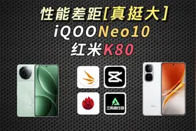红米K80 VS iQOONeo10！同为骁龙8Gen3性能差距真挺大！视频封面
