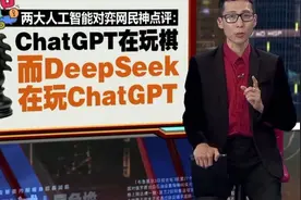 两大人工智能对弈，deepseek玩弄chatgpt，争锋时刻！视频封面