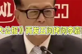 香港《大公报》再批李嘉诚，千亿交易暗藏着多少秘密视频封面