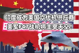 美国第六代新战斗机F47将主宰天空！这是美国和印度最强合作！视频封面