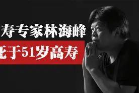 中国长寿专家林海峰，死于51岁高寿视频封面