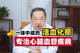 一味中成药活血化瘀，专治心脑血管疾病！视频封面