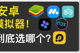 安卓游戏模拟器大比拼视频封面