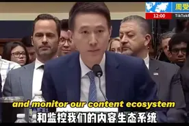 tiktok周受资，美听证会舌战群儒，炸裂现场！视频封面
