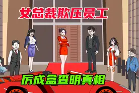 暖暖跟着爸爸去公司玩，遇到了女总裁视频封面