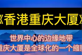 每天听本书：《香港重庆大厦》重庆大厦是全球化的一个缩影视频封面