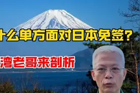 台湾老哥深度剖析:中国为何单方面对本免签，背后有何深意?视频封面