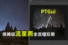 保姆级流星雨全流程后期教程，PTGui叠加对齐流星，PS精细化处理视频封面