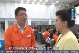 效益高、排放少，看山东企业如何推动石化行业低碳转型视频封面
