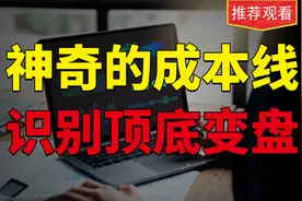 知识点！神奇的两根成本均线，修改后的参数！完美的识别顶底变盘视频封面