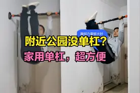 附近公园找不到单杠，怎么练引体向上？家用单杠，安装简单视频封面