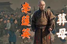 李莲英葬母排场有多大？乡亲们白吃白喝35天，往家带多少一律不问视频封面