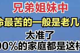 兄弟姐妹中，命最苦的一般是老几？太准了，90%的家庭都是这样视频封面