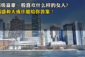 超级富豪一般喜欢什么样的女人？稻盛和夫或许能给你答案！视频封面