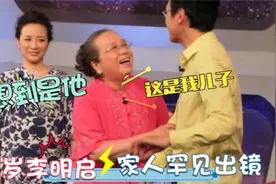 李明启家人罕见曝光，弟弟是我们熟悉的演员！儿子毕业北大太长脸视频封面