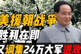 朝鲜战争胜利在即，毛主席又突然调集24万大军发起进攻，战术高明视频封面