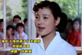 《我爱你中国》叶佩英原唱，陈冲秦怡主演1979年《海外赤子》视频封面