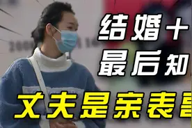 结婚十余年，丈夫竟是自己的亲表哥，婆婆和父亲是同母异父的兄妹视频封面