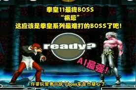 拳皇11最终BOSS祸忌，这应该是拳皇系列最难打的BOSS了吧！视频封面