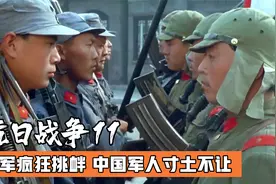 中日两军在北平街头对峙，中国军队寸土不让，扬我国威视频封面