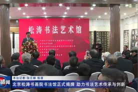 北京松涛书画院书法馆正式揭牌 助力书法艺术传承与创新视频封面