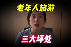 人老了，尽量不要出去旅游？看完这3点原因你就明白了视频封面