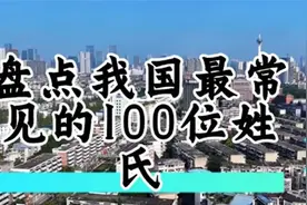 盘点我国人口最常见100位姓氏，看看你的姓氏在全国有多少人呢