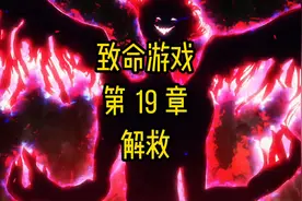 致命游戏第19章解救视频封面