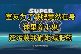 室友为了减肥竟然在身体里养小鬼 还污蔑我偷她减肥药视频封面