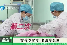 女孩酷爱吃零食，二次患上重症胰腺炎，血液抽出来竟是乳白色！视频封面