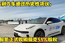 吉利汽车通过历史性决议，极氪正式收购领克51%股权视频封面