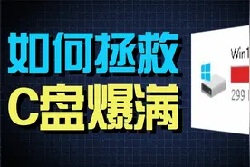 C盘爆满怎么办？全网最全C盘清理攻略视频封面