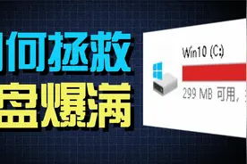 C盘爆满怎么办？全网最全C盘清理攻略视频封面