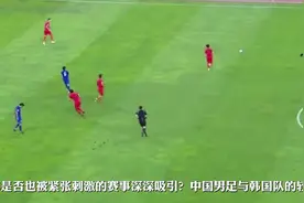国足憾负韩国！国安双星低迷，三人表现引热议，谁成了最大败笔？视频封面
